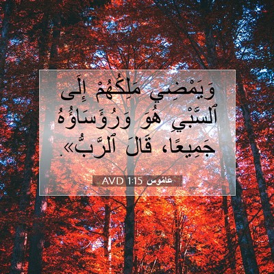 Picture 07 - عَامُوس 1:15 AVD - وَيَمْضِي مَلِكُهُمْ - Bible Verse Picture