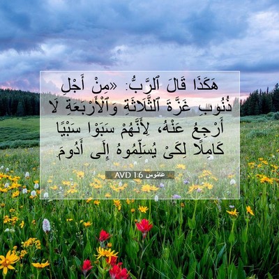 Picture 07 - عَامُوس 1:6 AVD - هَكَذَا قَالَ ٱلرَّبُّ: - Bible Verse Picture