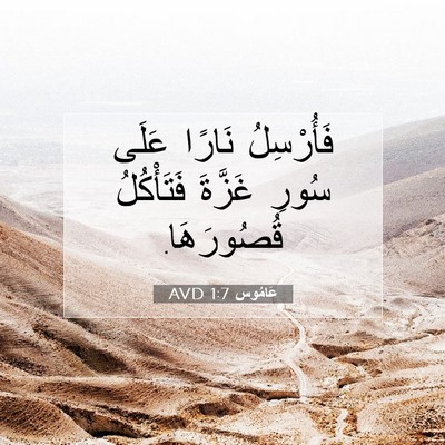 Picture 07 - عَامُوس 1:7 AVD - فَأُرْسِلُ نَارًا عَلَى - Bible Verse Picture