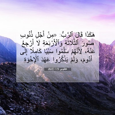 Picture 07 - عَامُوس 1:9 AVD - هَكَذَا قَالَ ٱلرَّبُّ: - Bible Verse Picture