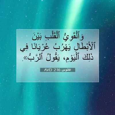 Picture 07 - عَامُوس 2:16 AVD - وَٱلْقَوِيُّ ٱلْقَلْبِ - Bible Verse Picture