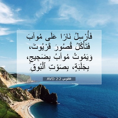 Picture 07 - عَامُوس 2:2 AVD - فَأُرْسِلُ نَارًا عَلَى - Bible Verse Picture