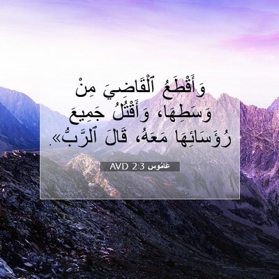 Picture 07 - عَامُوس 2:3 AVD - وَأَقْطَعُ ٱلْقَاضِيَ - Bible Verse Picture