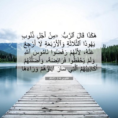 Picture 07 - عَامُوس 2:4 AVD - هَكَذَا قَالَ ٱلرَّبُّ: - Bible Verse Picture