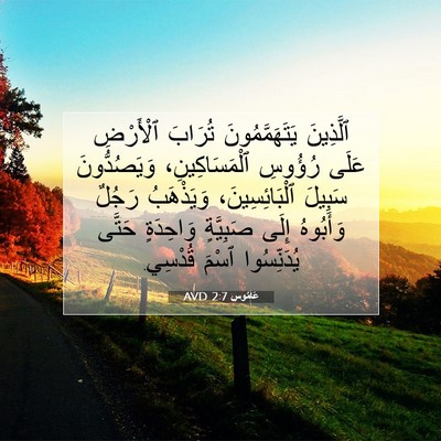 Picture 07 - عَامُوس 2:7 AVD - ٱلَّذِينَ يَتَهَمَّمُونَ - Bible Verse Picture