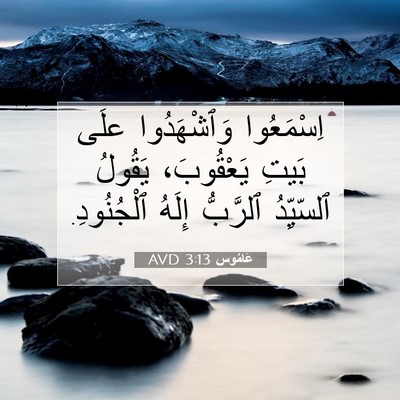 Picture 07 - عَامُوس 3:13 AVD - اِسْمَعُوا وَٱشْهَدُوا - Bible Verse Picture
