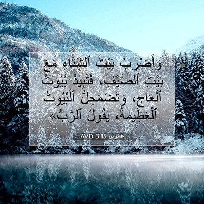 Picture 07 - عَامُوس 3:15 AVD - وَأَضْرِبُ بَيْتَ - Bible Verse Picture