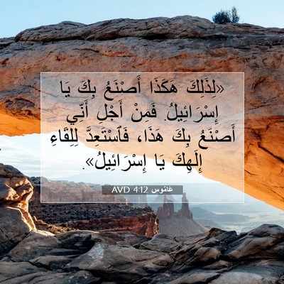 Picture 07 - عَامُوس 4:12 AVD - «لِذَلِكَ هَكَذَا - Bible Verse Picture