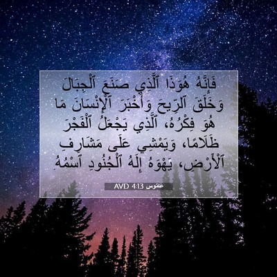 Picture 07 - عَامُوس 4:13 AVD - فَإِنَّهُ هُوَذَا ٱلَّذِي - Bible Verse Picture