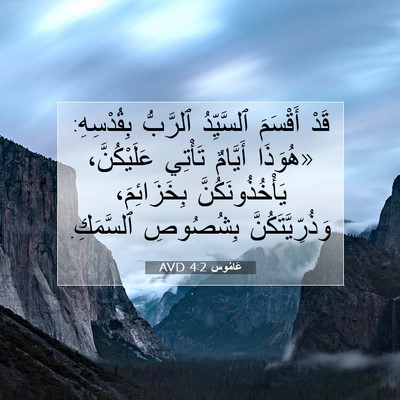 Picture 07 - عَامُوس 4:2 AVD - قَدْ أَقْسَمَ ٱلسَّيِّدُ - Bible Verse Picture