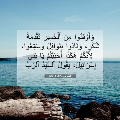 Picture 07 - عَامُوس 4:5 AVD - وَأَوْقِدُوا مِنَ - Bible Verse Picture