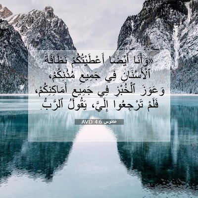 Picture 07 - عَامُوس 4:6 AVD - «وَأَنَا أَيْضًا - Bible Verse Picture
