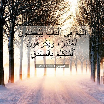 Picture 07 - عَامُوس 5:10 AVD - إِنَّهُمْ فِي ٱلْبَابِ - Bible Verse Picture