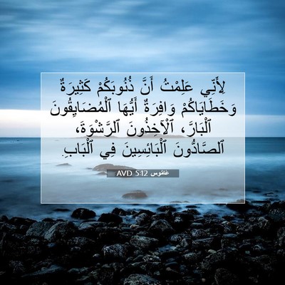 Picture 07 - عَامُوس 5:12 AVD - لِأَنِّي عَلِمْتُ أَنَّ - Bible Verse Picture