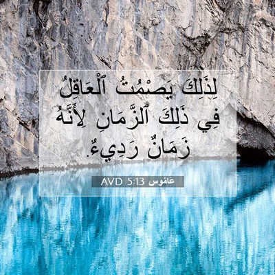 Picture 07 - عَامُوس 5:13 AVD - لِذَلِكَ يَصْمُتُ - Bible Verse Picture