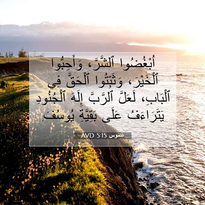 Picture 07 - عَامُوس 5:15 AVD - اُبْغُضُوا ٱلشَّرَّ، - Bible Verse Picture