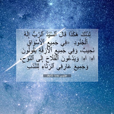 Picture 07 - عَامُوس 5:16 AVD - لِذَلِكَ هَكَذَا قَالَ - Bible Verse Picture