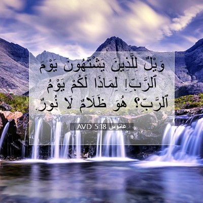 Picture 07 - عَامُوس 5:18 AVD - وَيْلٌ لِلَّذِينَ - Bible Verse Picture