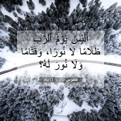 Picture 07 - عَامُوس 5:20 AVD - أَلَيْسَ يَوْمُ ٱلرَّبِّ - Bible Verse Picture