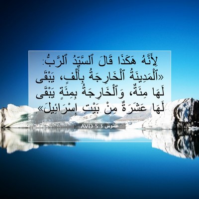 Picture 07 - عَامُوس 5:3 AVD - لِأَنَّهُ هَكَذَا قَالَ - Bible Verse Picture