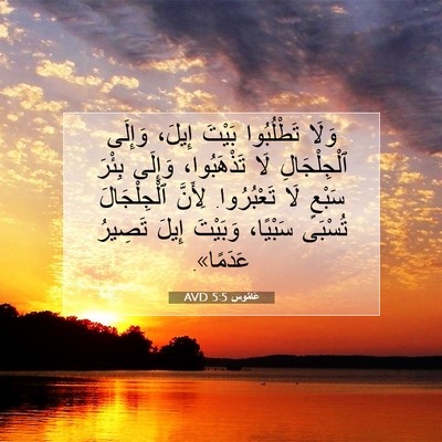 Picture 07 - عَامُوس 5:5 AVD - وَلَا تَطْلُبُوا بَيْتَ - Bible Verse Picture