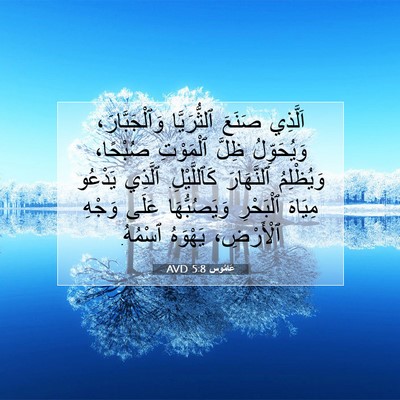 Picture 07 - عَامُوس 5:8 AVD - اَلَّذِي صَنَعَ - Bible Verse Picture