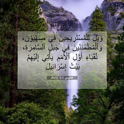 Picture 07 - عَامُوس 6:1 AVD - وَيْلٌ لِلْمُسْتَرِيحِينَ - Bible Verse Picture