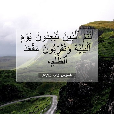 Picture 07 - عَامُوس 6:3 AVD - أَنْتُمُ ٱلَّذِينَ - Bible Verse Picture