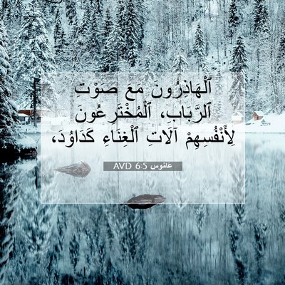 Picture 07 - عَامُوس 6:5 AVD - ٱلْهَاذِرُونَ مَعَ صَوْتِ - Bible Verse Picture