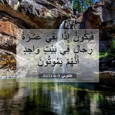 Picture 07 - عَامُوس 6:9 AVD - فَيَكُونُ إِذَا بَقِيَ - Bible Verse Picture