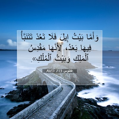 Picture 07 - عَامُوس 7:13 AVD - وَأَمَّا بَيْتُ إِيلَ - Bible Verse Picture