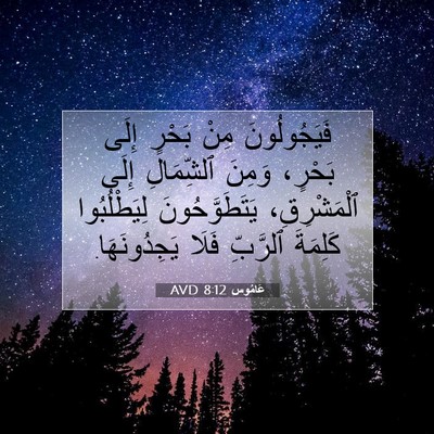 Picture 07 - عَامُوس 8:12 AVD - فَيَجُولُونَ مِنْ بَحْرٍ - Bible Verse Picture