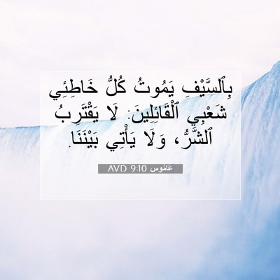 Picture 07 - عَامُوس 9:10 AVD - بِٱلسَّيْفِ يَمُوتُ كُلُّ - Bible Verse Picture