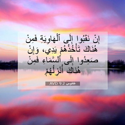 Picture 07 - عَامُوس 9:2 AVD - إِنْ نَقَبُوا إِلَى - Bible Verse Picture