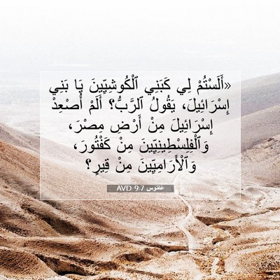 Picture 07 - عَامُوس 9:7 AVD - «أَلَسْتُمْ لِي كَبَنِي - Bible Verse Picture