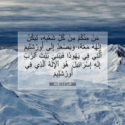 Picture 07 - عَزْرَا 1:3 AVD - مَنْ مِنْكُمْ مِنْ كُلِّ - Bible Verse Picture