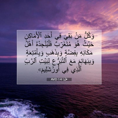 Picture 07 - عَزْرَا 1:4 AVD - وَكُلُّ مَنْ بَقِيَ فِي - Bible Verse Picture