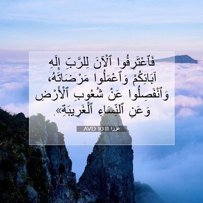 Picture 07 - عَزْرَا 10:11 AVD - فَٱعْتَرِفُوا ٱلْآنَ - Bible Verse Picture