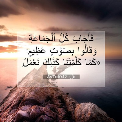 Picture 07 - عَزْرَا 10:12 AVD - فَأَجَابَ كُلُّ - Bible Verse Picture