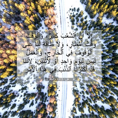 Picture 07 - عَزْرَا 10:13 AVD - إِلَا أَنَّ ٱلشَّعْبَ - Bible Verse Picture