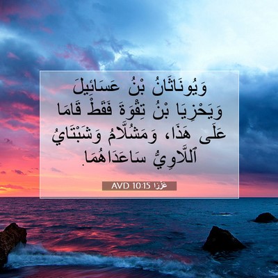 Picture 07 - عَزْرَا 10:15 AVD - وَيُونَاثَانُ بْنُ - Bible Verse Picture