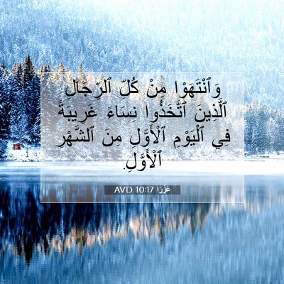 Picture 07 - عَزْرَا 10:17 AVD - وَٱنْتَهَوْا مِنْ كُلِّ - Bible Verse Picture