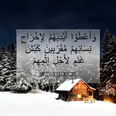 Picture 07 - عَزْرَا 10:19 AVD - وَأَعْطَوْا أَيْدِيَهُمْ - Bible Verse Picture