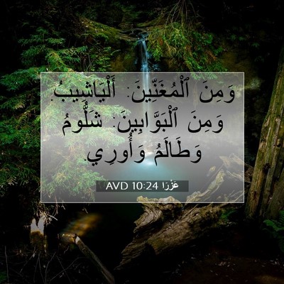 Picture 07 - عَزْرَا 10:24 AVD - وَمِنَ ٱلْمُغَنِّينَ: - Bible Verse Picture