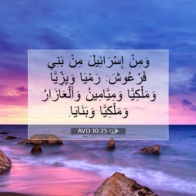 Picture 07 - عَزْرَا 10:25 AVD - وَمِنْ إِسْرَائِيلَ مِنْ - Bible Verse Picture