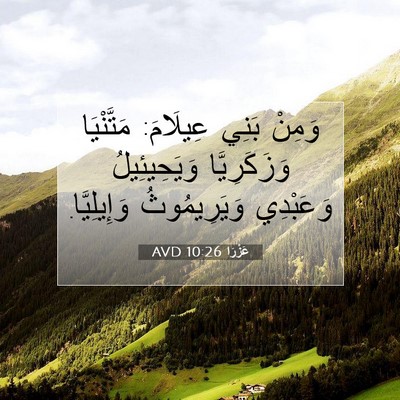 Picture 07 - عَزْرَا 10:26 AVD - وَمِنْ بَنِي عِيلَامَ: - Bible Verse Picture
