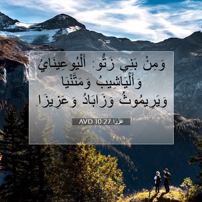 Picture 07 - عَزْرَا 10:27 AVD - وَمِنْ بَنِي زَتُّو: - Bible Verse Picture