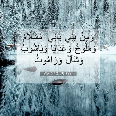Picture 07 - عَزْرَا 10:29 AVD - وَمِنْ بَنِي بَانِي: - Bible Verse Picture