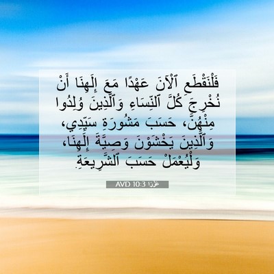 Picture 07 - عَزْرَا 10:3 AVD - فَلْنَقْطَعِ ٱلْآنَ - Bible Verse Picture