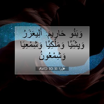 Picture 07 - عَزْرَا 10:31 AVD - وَبَنُو حَارِيمَ: - Bible Verse Picture